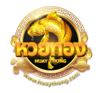huaythong เว็บพนันครบวงจร จ่ายจริง จ่ายไว มั่นใจทุกการเดิมพัน
